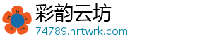 彩韵云坊